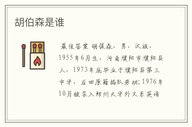 胡伯森是谁