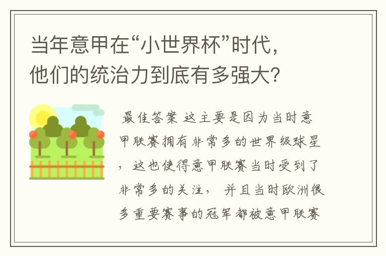 当年意甲在“小世界杯”时代,他们的统治力到底有多强大?