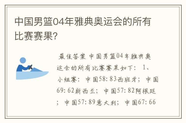 中国男篮04年雅典奥运会的所有比赛赛果?