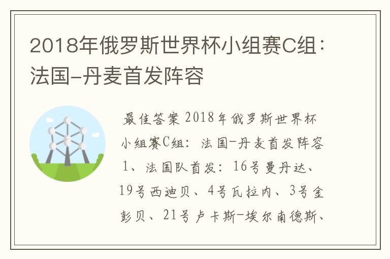 2018年俄罗斯世界杯小组赛C组:法国-丹麦首发阵容