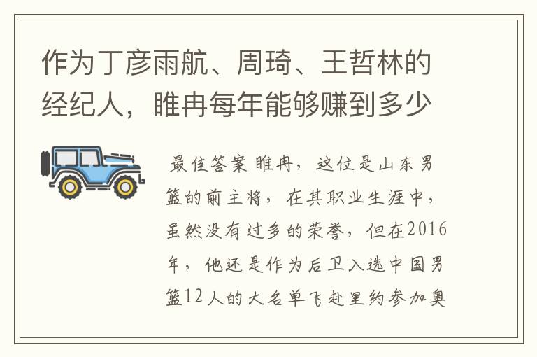 作为丁彦雨航、周琦、王哲林的经纪人,睢冉每年能够赚到多少钱?