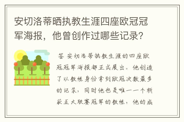安切洛蒂晒执教生涯四座欧冠冠军海报,他曾创作过哪些记录?