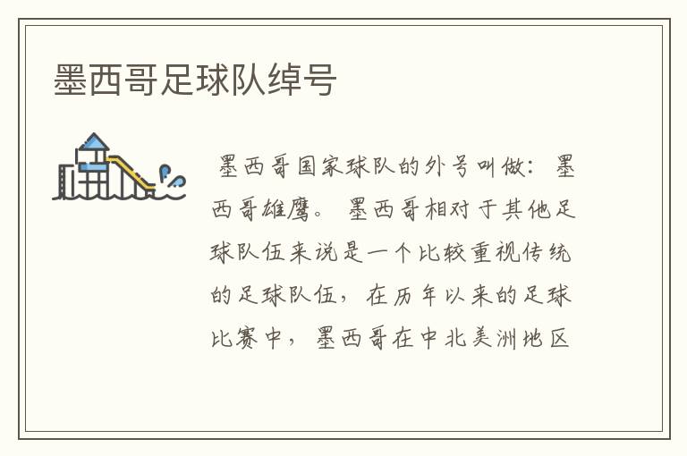 墨西哥足球队绰号