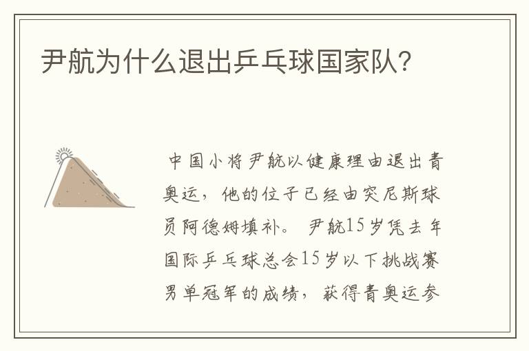 尹航为什么退出乒乓球国家队?