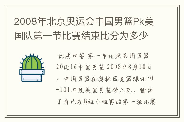 2008年北京奥运会中国男篮Pk美国队第一节比赛结束比分为多少?