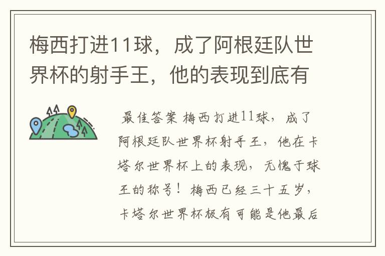 梅西打进11球,成了阿根廷队世界杯的射手王,他的表现到底有多好?