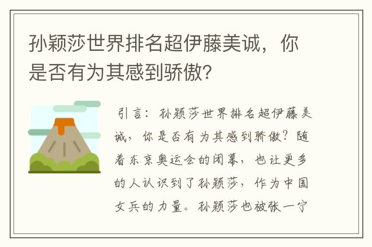 孙颖莎世界排名超伊藤美诚，你是否有为其感到骄傲？