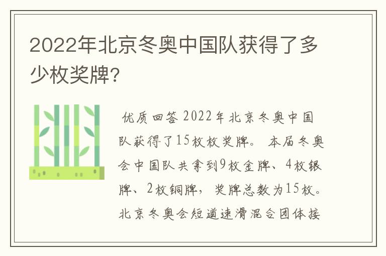 2022年北京冬奥中国队获得了多少枚奖牌?