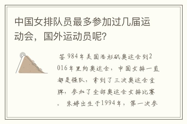 中国女排队员最多参加过几届运动会,国外运动员呢?