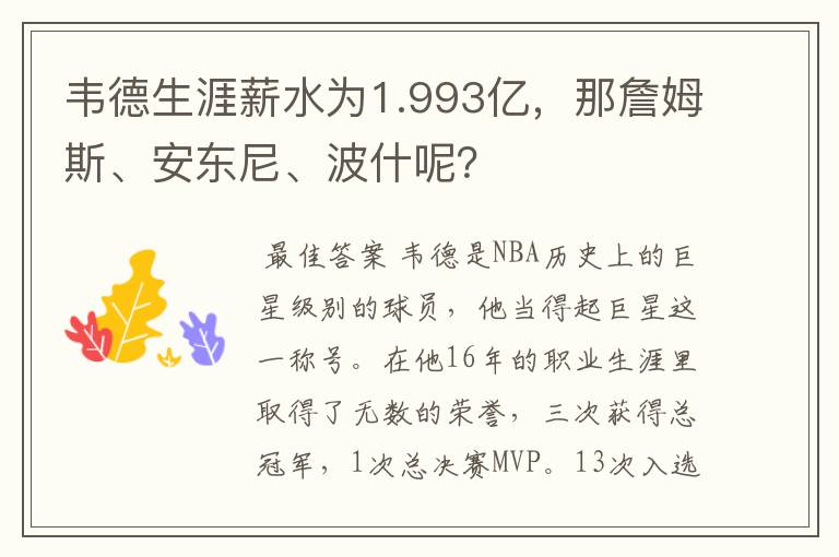 韦德生涯薪水为1.993亿,那詹姆斯、安东尼、波什呢?