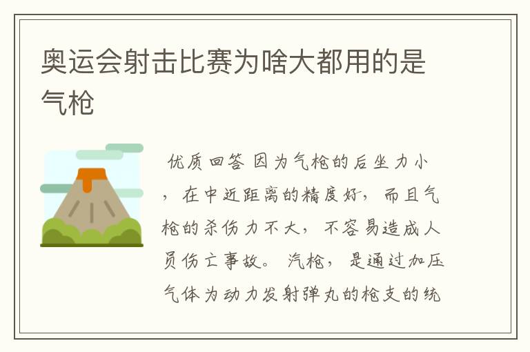 奥运会射击比赛为啥大都用的是气枪