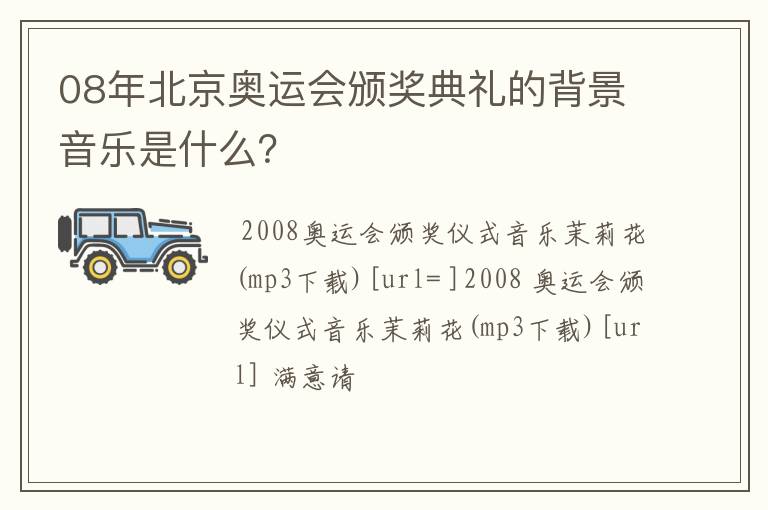 08年北京奥运会颁奖典礼的背景音乐是什么?