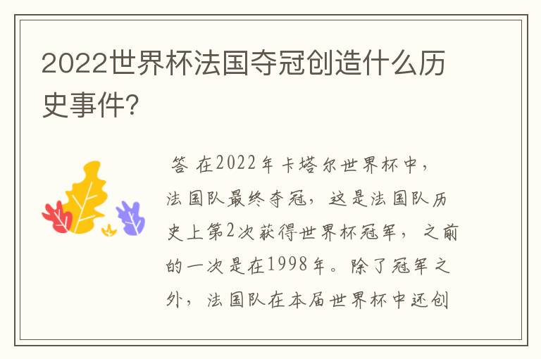 2022世界杯法国夺冠创造什么历史事件？