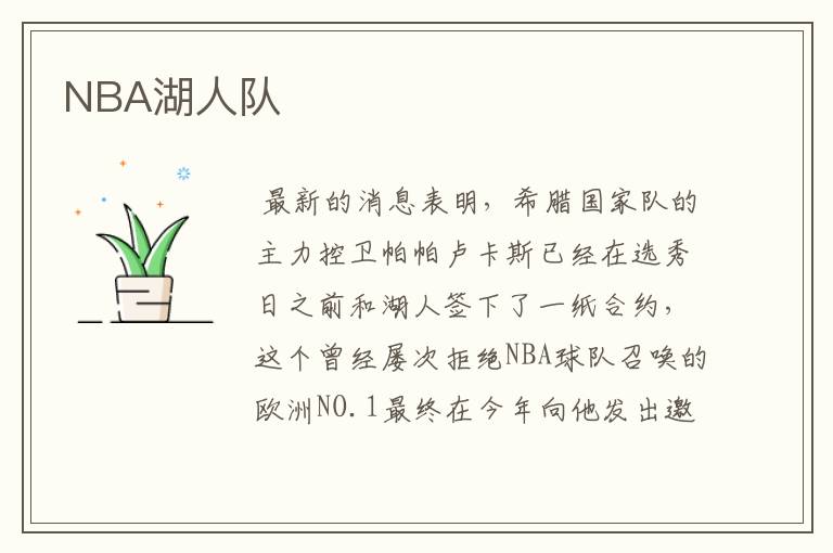 NBA湖人队