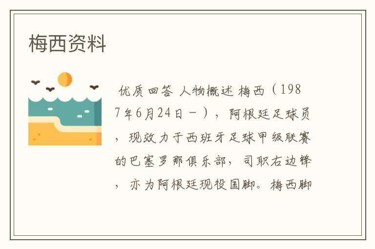 梅西资料