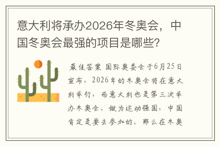 意大利将承办2026年冬奥会,中国冬奥会最强的项目是哪些?