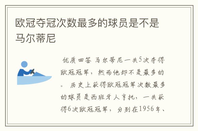 欧冠夺冠次数最多的球员是不是马尔蒂尼
