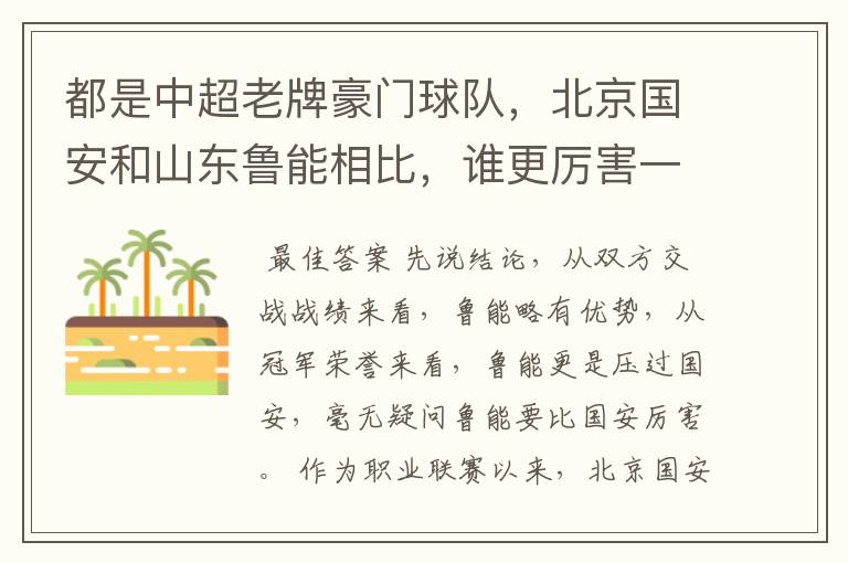 都是中超老牌豪门球队,北京国安和山东鲁能相比,谁更厉害一些?