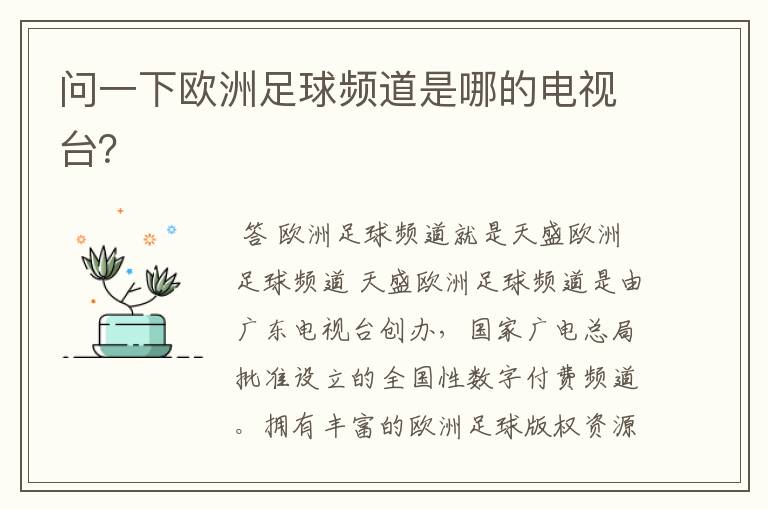 问一下欧洲足球频道是哪的电视台?