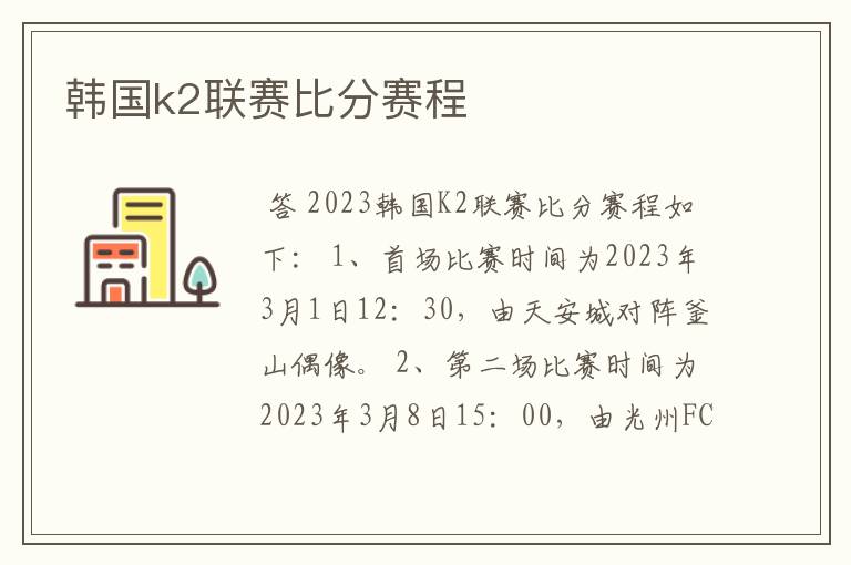 韩国k2联赛比分赛程