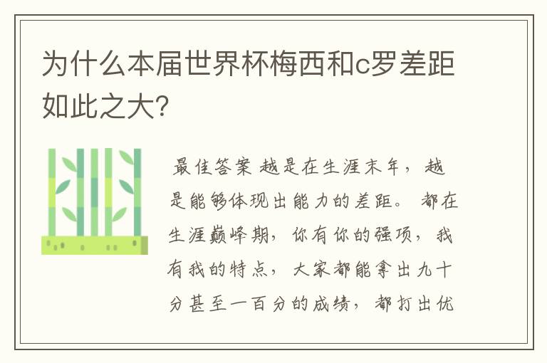为什么本届世界杯梅西和c罗差距如此之大?