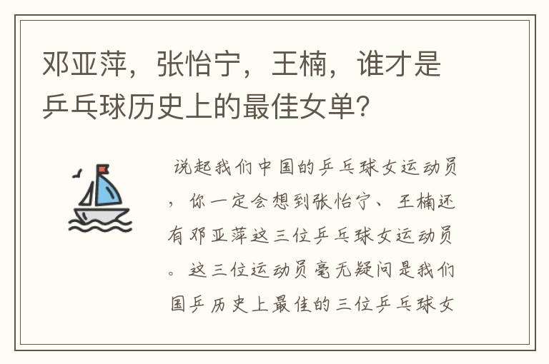 邓亚萍,张怡宁,王楠,谁才是乒乓球历史上的最佳女单?