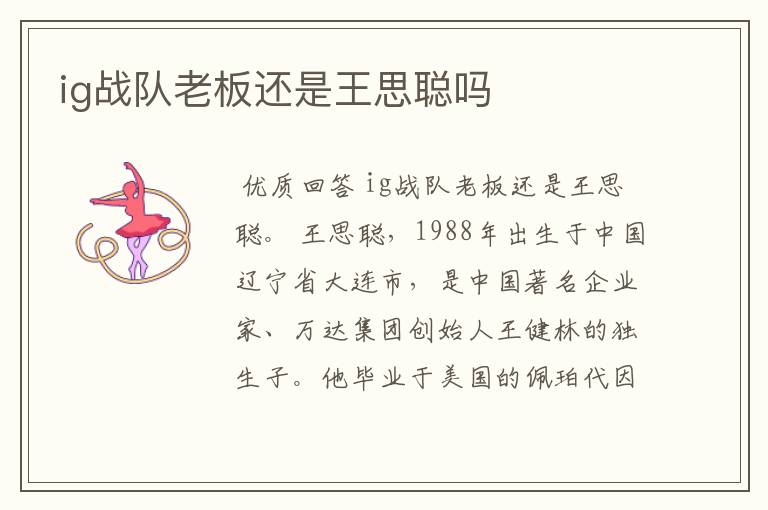 ig战队老板还是王思聪吗