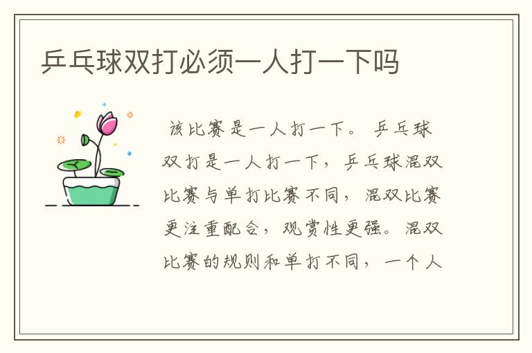乒乓球双打必须一人打一下吗
