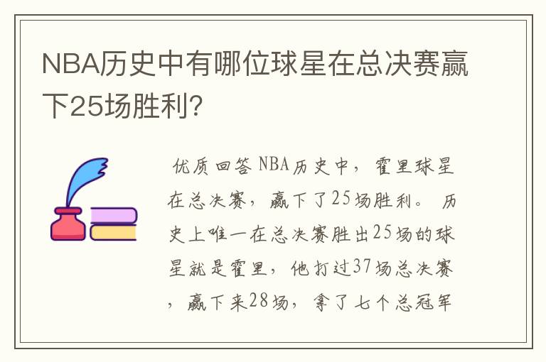 NBA历史中有哪位球星在总决赛赢下25场胜利?