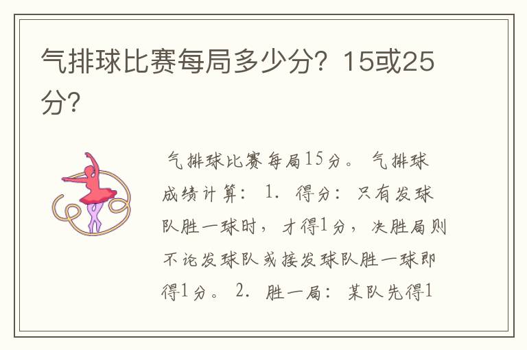 气排球比赛每局多少分?15或25分?