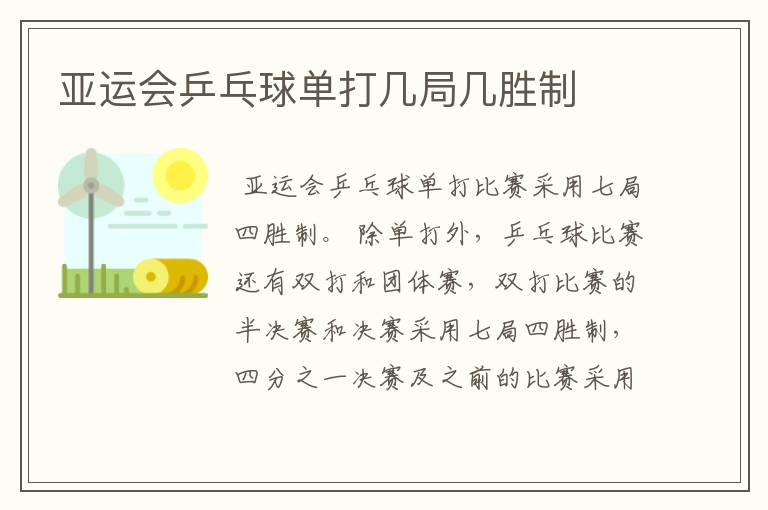亚运会乒乓球单打几局几胜制