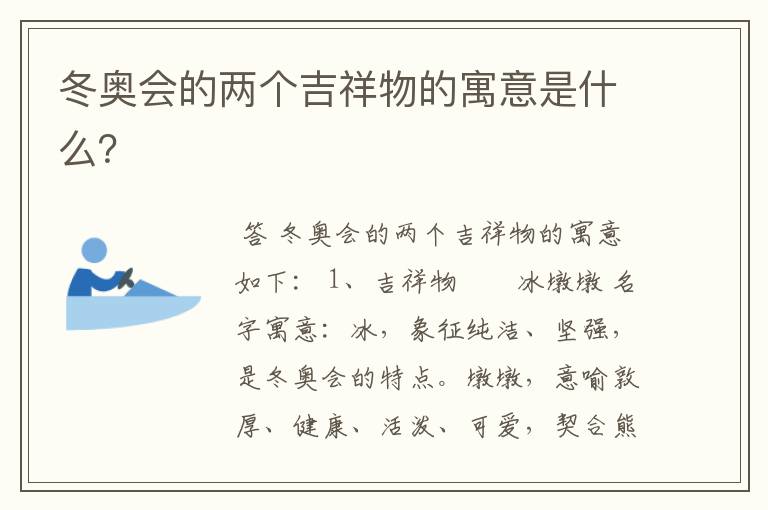 冬奥会的两个吉祥物的寓意是什么?
