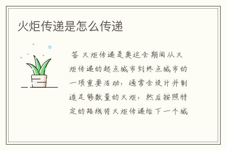 火炬传递是怎么传递