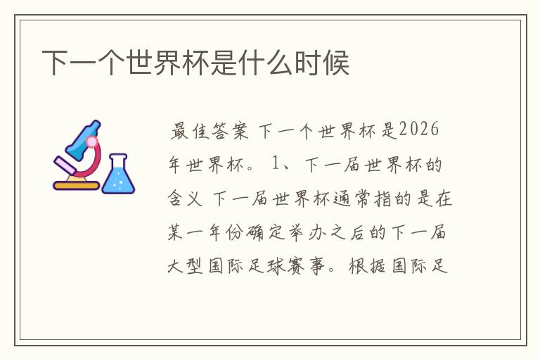 下一个世界杯是什么时候
