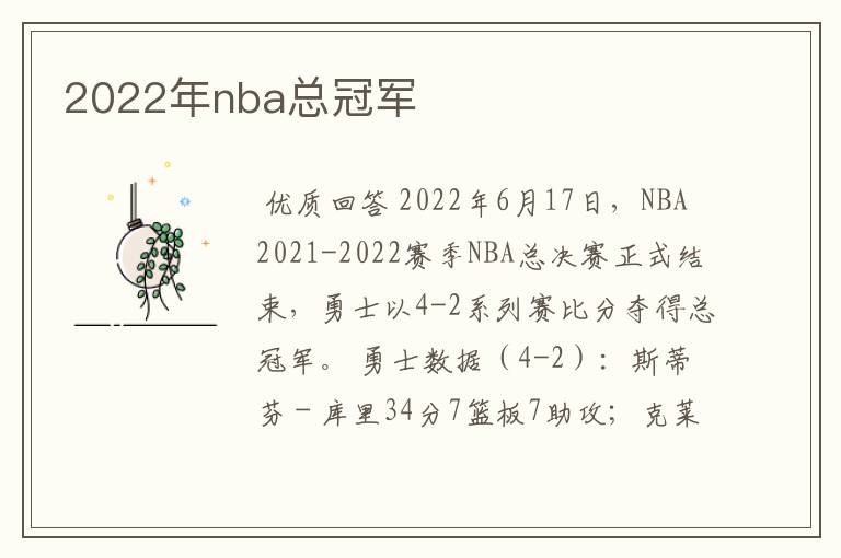 2022年nba总冠军