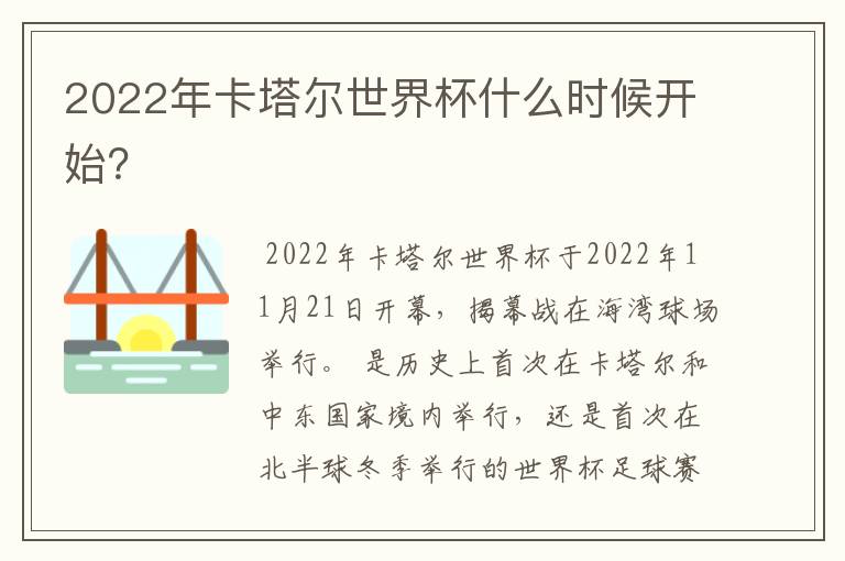 2022年卡塔尔世界杯什么时候开始?