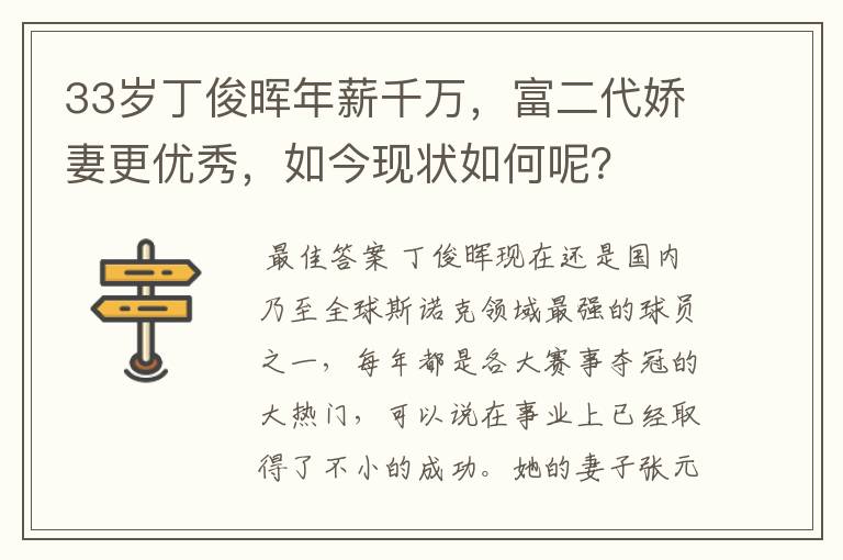 33岁丁俊晖年薪千万,富二代娇妻更优秀,如今现状如何呢?