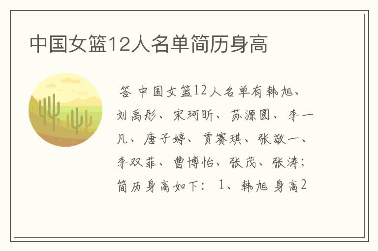中国女篮12人名单简历身高