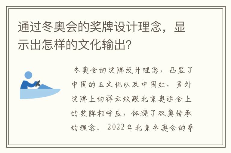 通过冬奥会的奖牌设计理念,显示出怎样的文化输出?