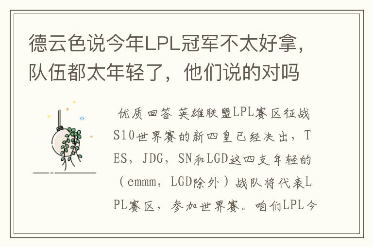 德云色说今年LPL冠军不太好拿,队伍都太年轻了,他们说的对吗?