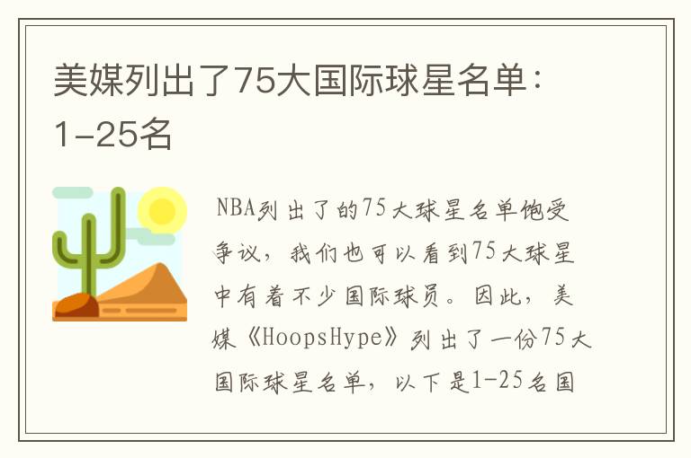 美媒列出了75大国际球星名单:1-25名