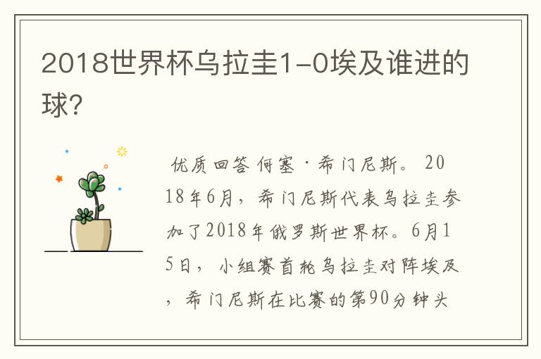 2018世界杯乌拉圭1-0埃及谁进的球?
