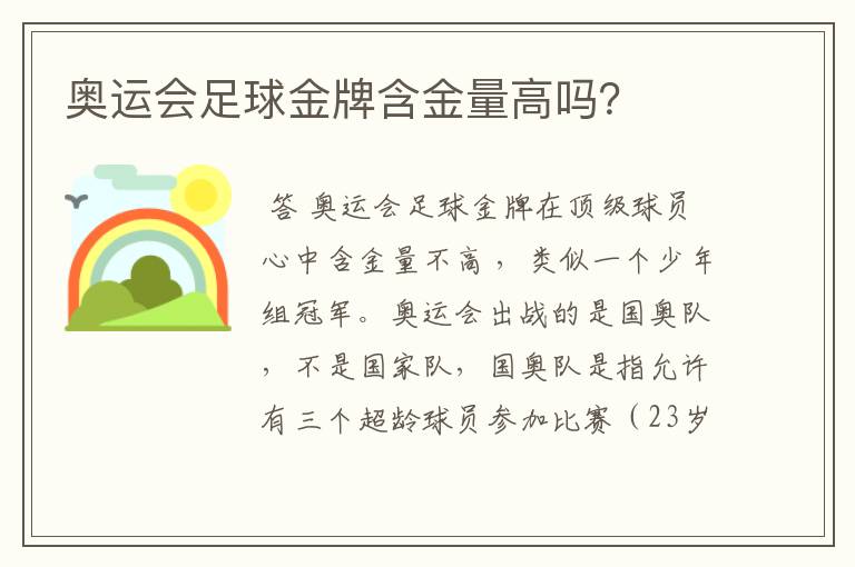 奥运会足球金牌含金量高吗?