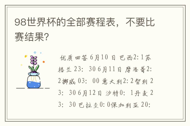 98世界杯的全部赛程表,不要比赛结果?