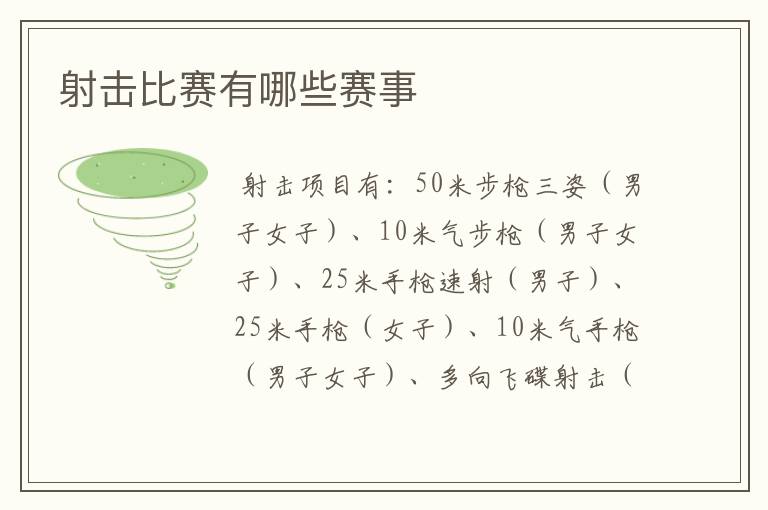射击比赛有哪些赛事