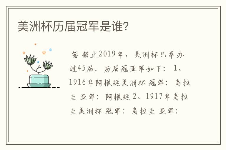 美洲杯历届冠军是谁?