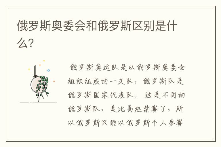 俄罗斯奥委会和俄罗斯区别是什么？