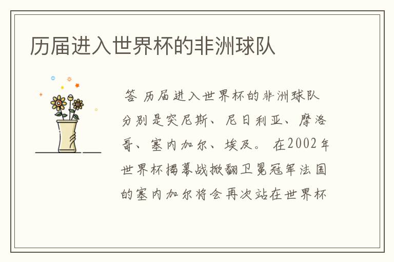 历届进入世界杯的非洲球队