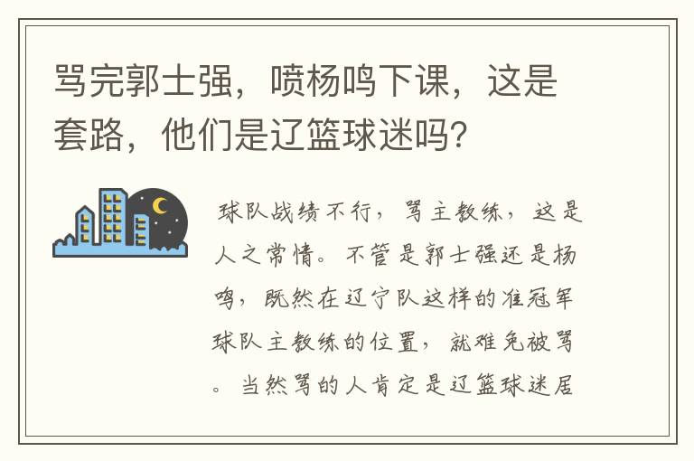 骂完郭士强,喷杨鸣下课,这是套路,他们是辽篮球迷吗?