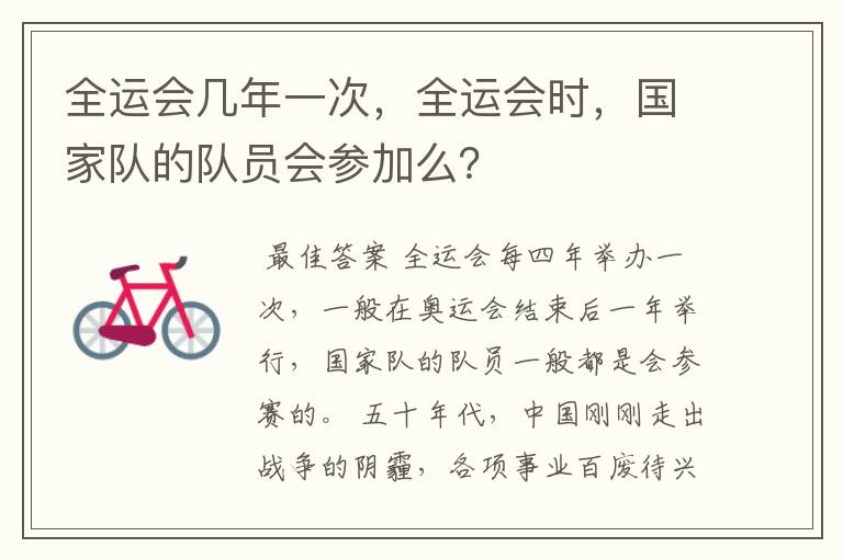 全运会几年一次,全运会时,国家队的队员会参加么?
